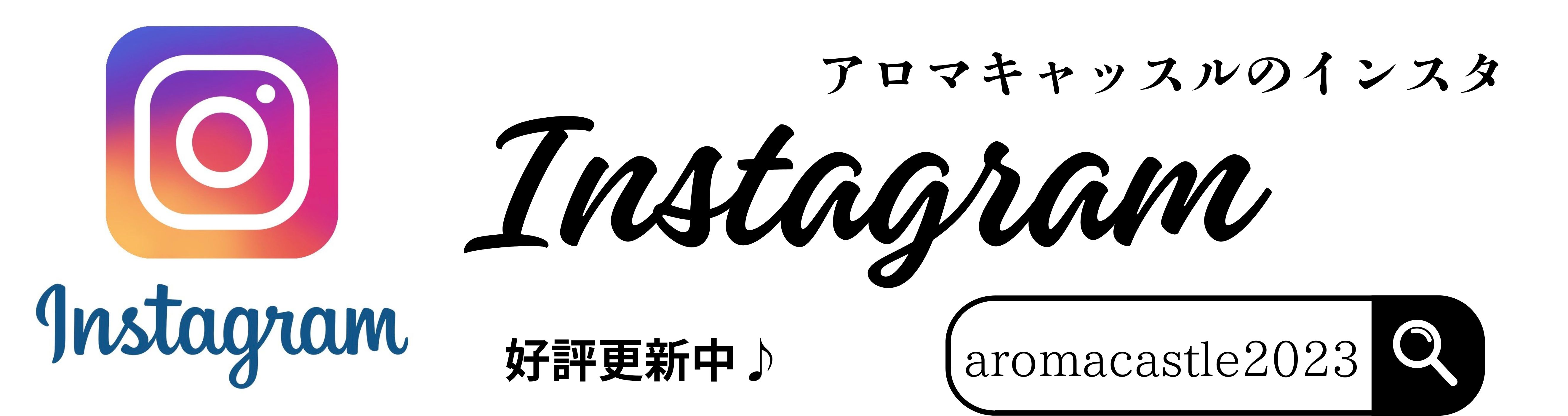 大宮メンズエステ アロマキャッスル インスタグラムバナー